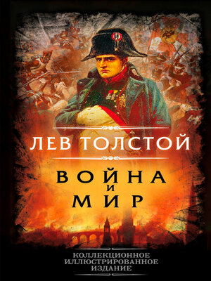 cover image of Война и мир
